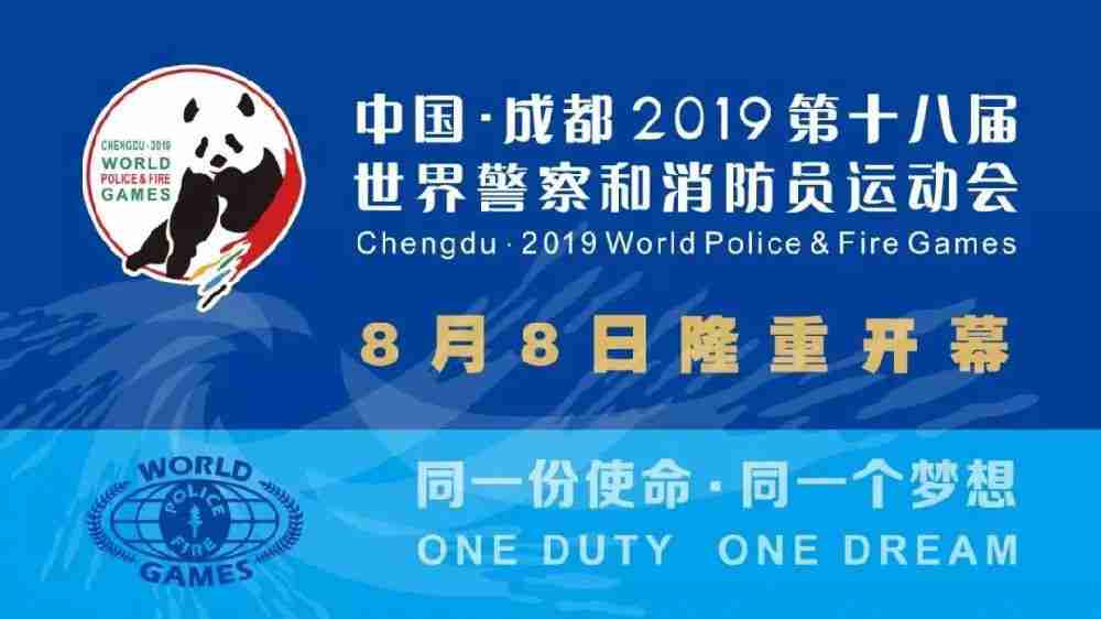 2019成都世警会全攻略（时间+地点+赛程+门票）
