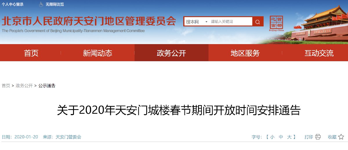 關(guān)于2020年天安門城樓春節(jié)期間開放時(shí)間安排通告