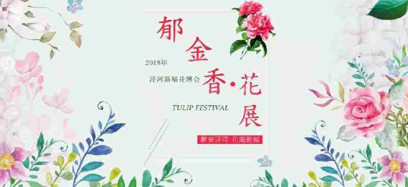 2018西安泾河新城花博会攻略（时间+门票+交通）