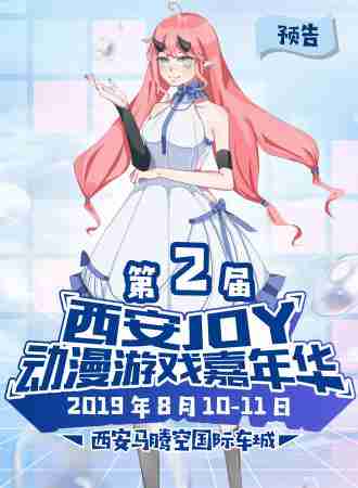 2019西安JOY動漫游戲嘉年華攻略（時間+門票）