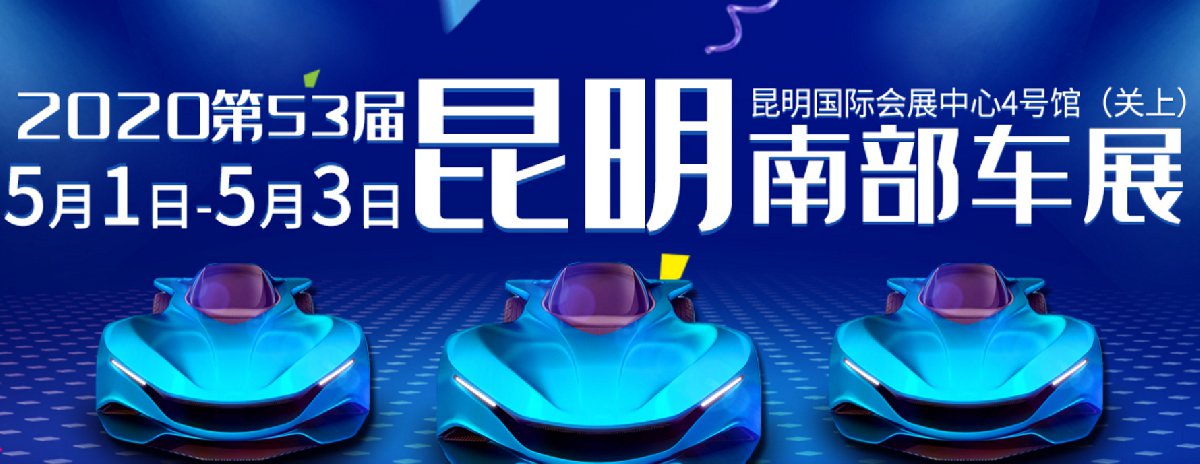 2020昆明車展時間表最新安排（持續更新）