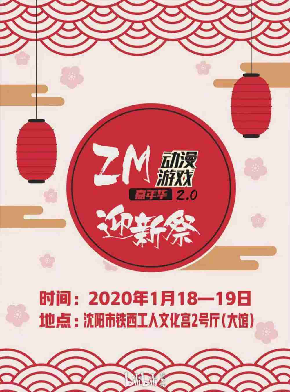 2020沈陽(yáng)漫展時(shí)間表（更新中）