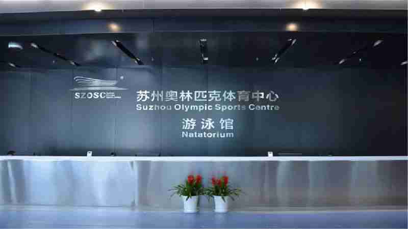 蘇州奧體中心游泳館游泳攻略（門票+開放時間）