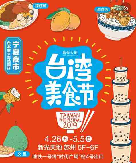 2019蘇州新光天地臺灣美食節（時間+地點+活動）