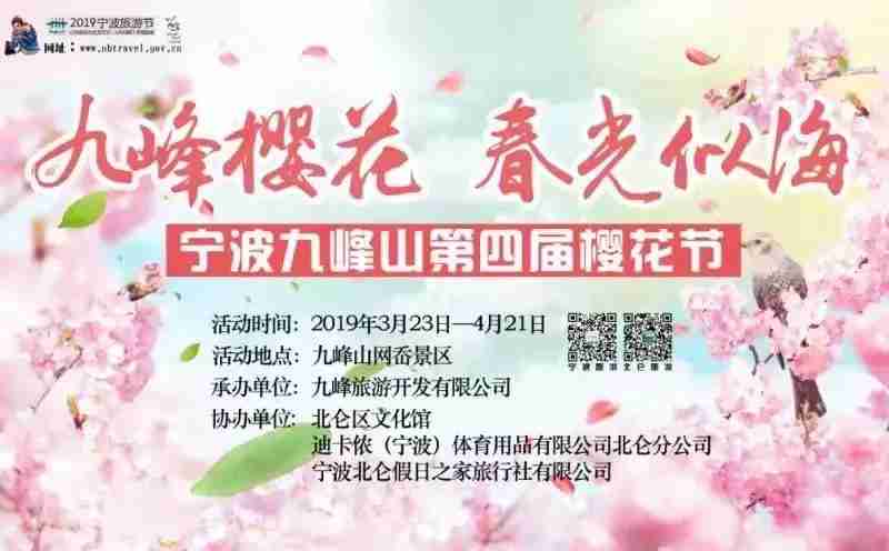 2019寧波北侖九峰山櫻花節(jié)攻略（時間+門票）