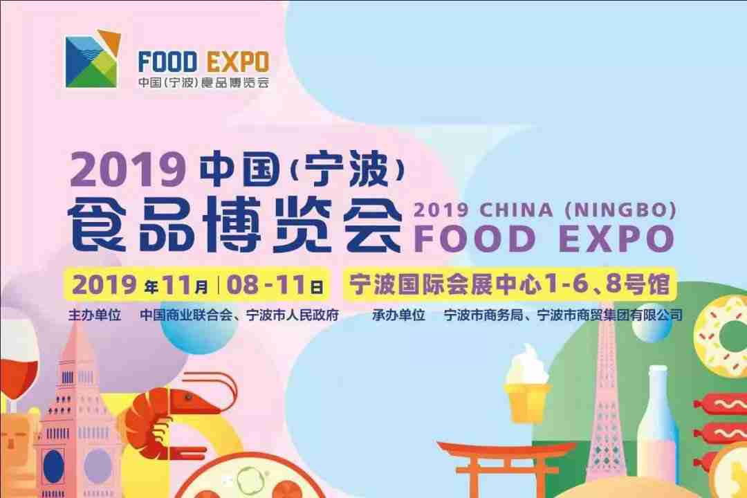 2019寧波食博會(huì)活動(dòng)攻略（時(shí)間+地點(diǎn)+門票+交通）