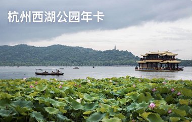 杭州2020年公园卡如何办理