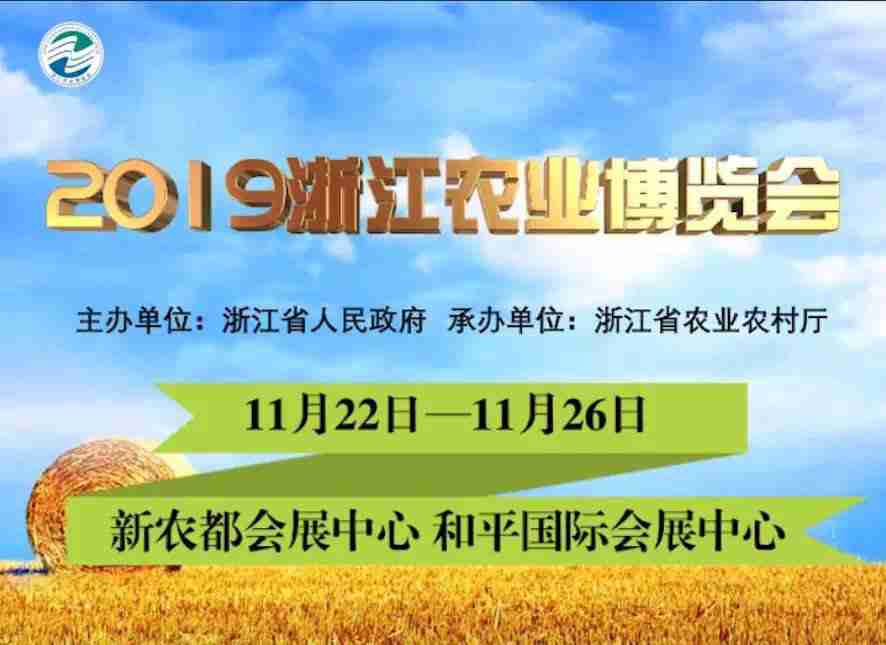 2019浙江農(nóng)博會(huì)時(shí)間 地點(diǎn) 門票