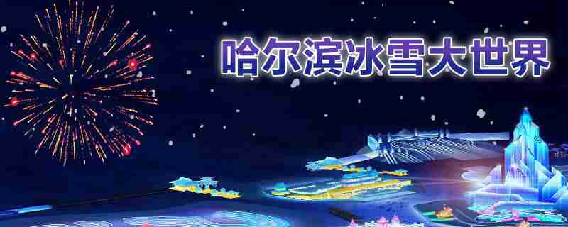 2019-2020哈尔滨冰雪大世界开放时间及价格一览