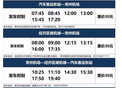 常州机场大巴市区专线时刻表（最新）