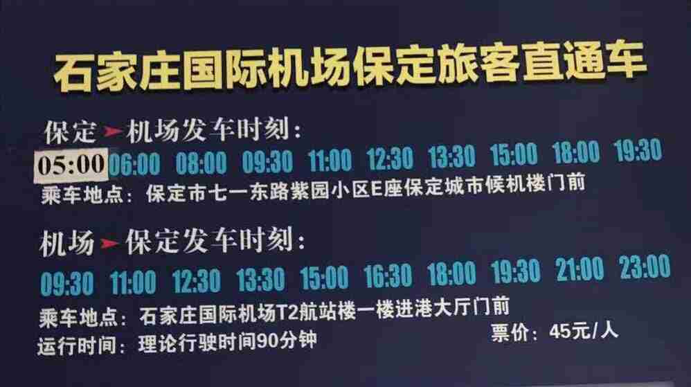 2019保定到石家庄机场大巴时刻表