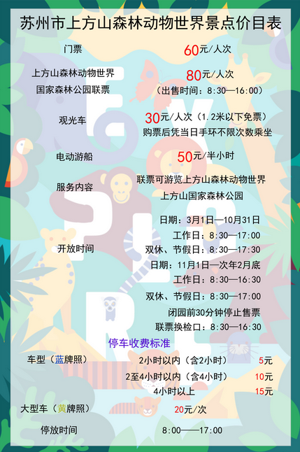 苏州上方山森林动物世界门票购买指南（价格+网址）