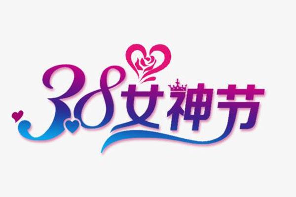 2021女神节是几月几日女神节是什么节日