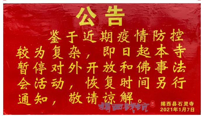 2021揭西石灵寺暂停对外开放通知