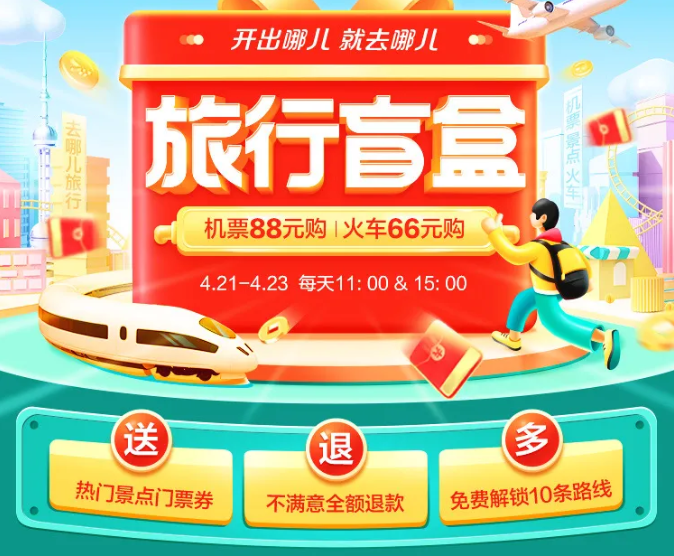 去哪网机票盲盒怎么买-划算吗