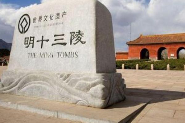 明十三陵门票价格-门票优惠政策