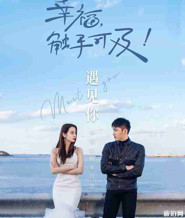 幸福触手可及取景地哪里和旅游攻略 幸福触手可及取景地哪里和旅游攻略