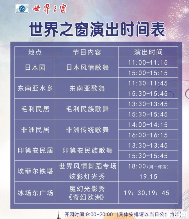 2020深圳世界之窗营业时间最新-表演时间 2020深圳世界之窗营业时间最新-表演时间