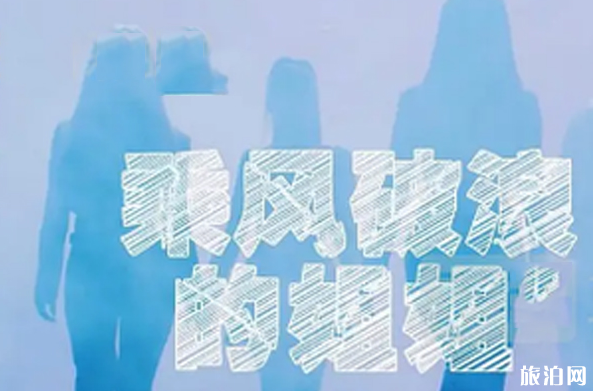 乘风破浪的姐姐们在哪拍的-取景地 乘风破浪的姐姐们在哪拍的-取景地