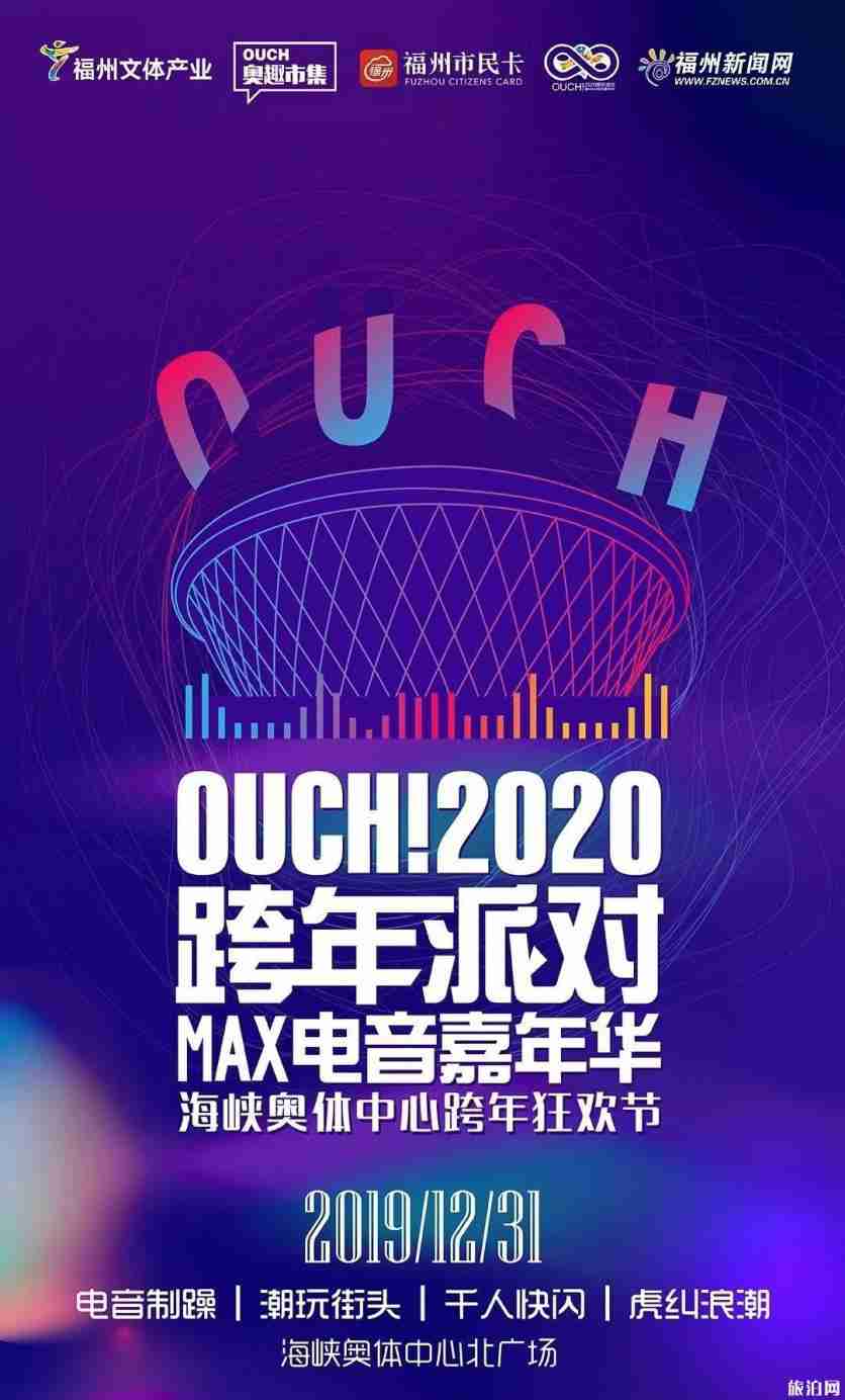 2020福州元旦跨年活動 音樂會+演出+電音節