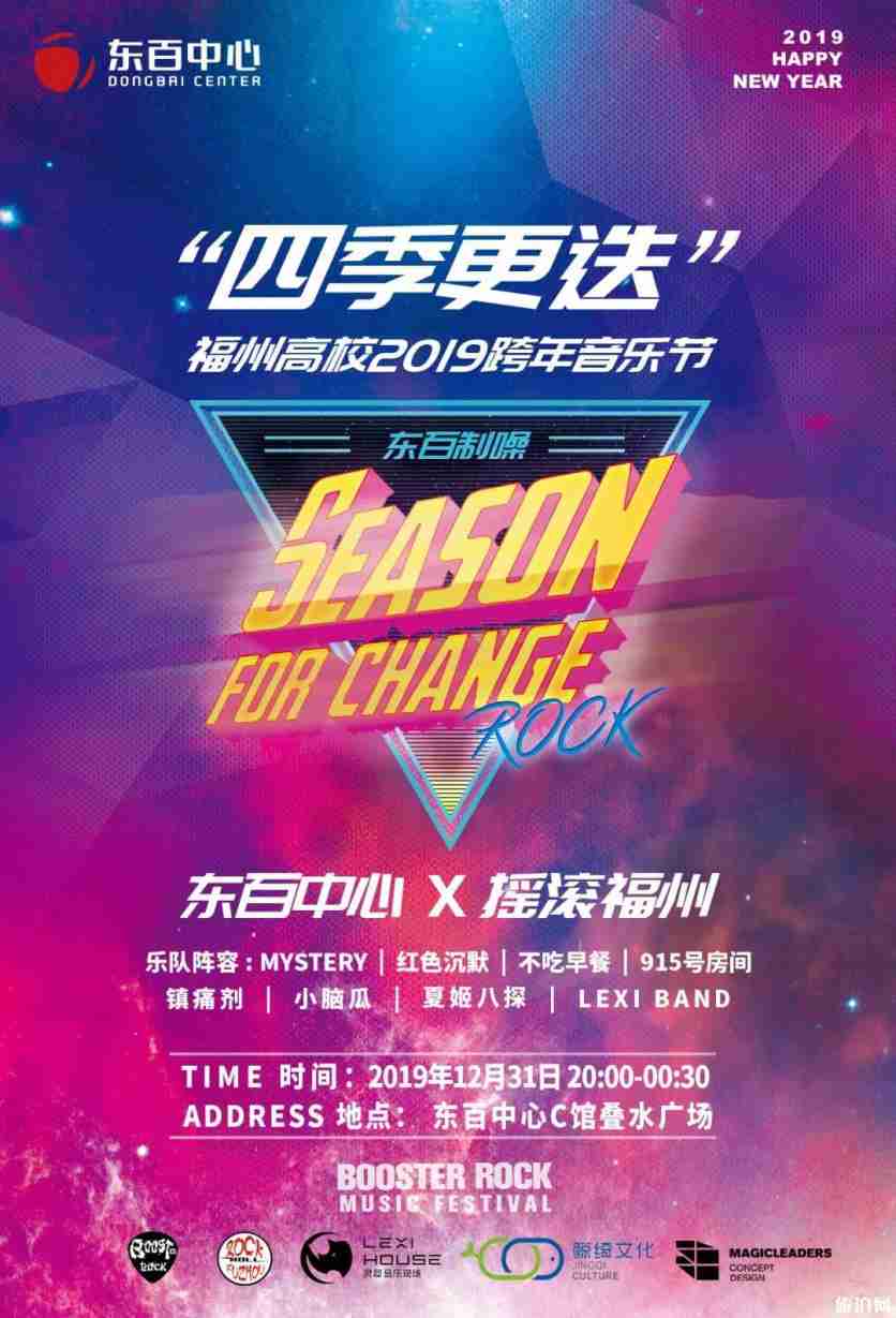 2020福州元旦跨年活動 音樂會+演出+電音節