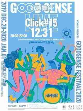 2020福州元旦跨年活動 音樂會+演出+電音節