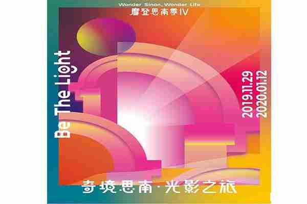 上海思南公館2020元旦燈光秀 門票+時間