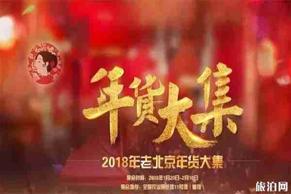2020老北京年貨大集12月28日開啟 持續(xù)時間+地點