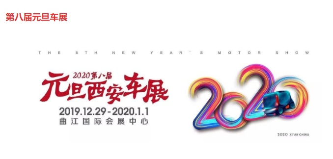 2020年西安元旦車展在什么時候舉行（時間+地點+購票方式）
