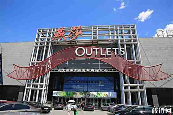 北京燕莎奧特萊斯?fàn)I業(yè)時間+附近游玩地 北京燕莎奧特萊斯?fàn)I業(yè)時間+附近游玩地
