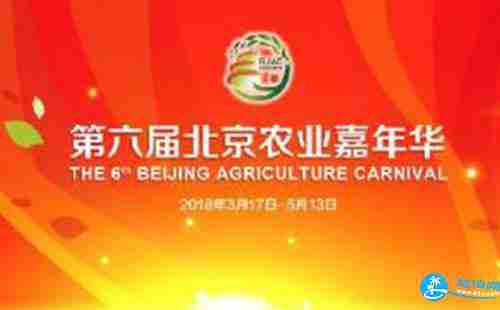 2018北京农业嘉年华门票价格+时间+地点 2018北京农业嘉年华门票价格+时间+地点