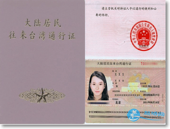 去台湾需要办理什么手续 去台湾需要办理什么证件 去台湾需要办理什么手续 去台湾需要办理什么证件