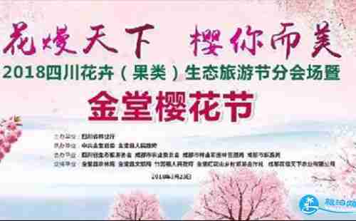2018金堂樱花节门票价格+优惠政策 2018金堂樱花节门票价格+优惠政策