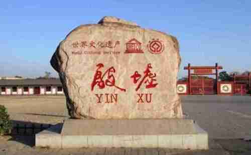 殷墟景区在哪里 殷墟博物馆在哪里 殷墟景区在哪里 殷墟博物馆在哪里