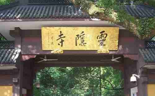 靈隱寺求什么最靈 靈隱寺求姻緣+求子+求學(xué)業(yè)