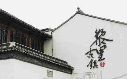 黎里古镇游玩攻略 黎里古镇在哪里 黎里古镇游玩攻略 黎里古镇在哪里