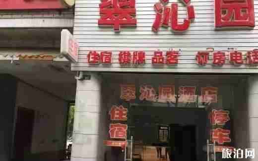 成都新津住宿推薦