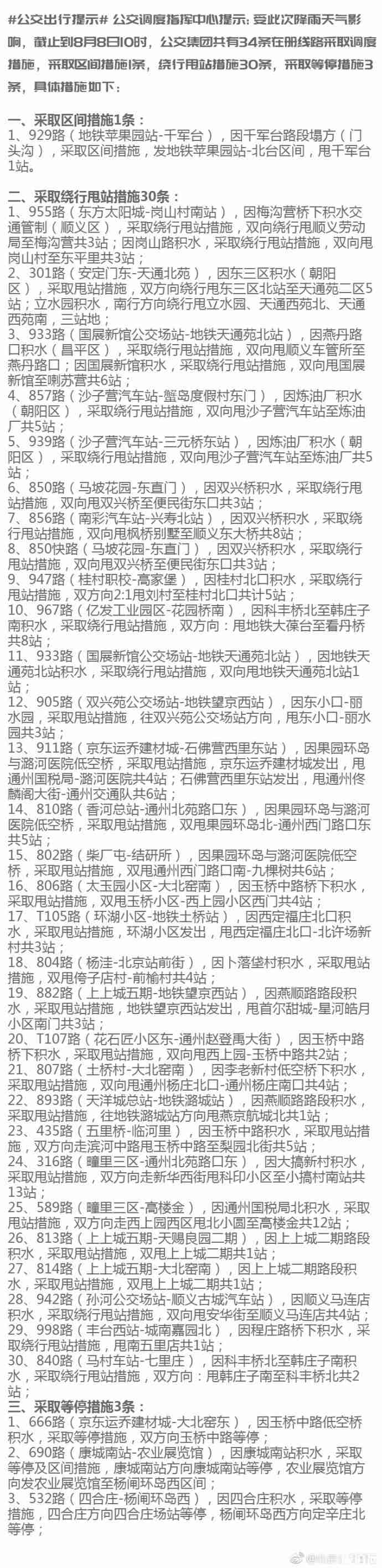 2018年8月暴雨北京关闭景点+积水路段+公交路线调整+航班影响 2018年8月暴雨北京关闭景点+积水路段+公交路线调整+航班影响