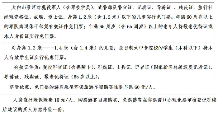 2018太白山门票价格+优惠政策 太白山天下索道免费了吗 2018太白山门票价格+优惠政策 太白山天下索道免费了吗