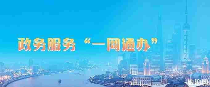 上海護(hù)照辦理攻略(地址+時(shí)間+流程+收費(fèi)價(jià)格)