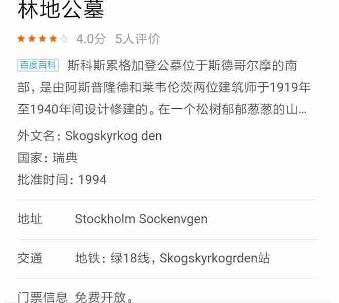 斯德哥尔摩林地公墓介绍 瑞典林地公墓+地铁介绍