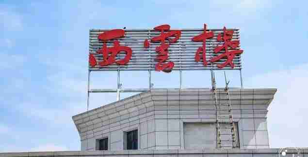 上海西云楼门票免费 上海西云楼门票免费