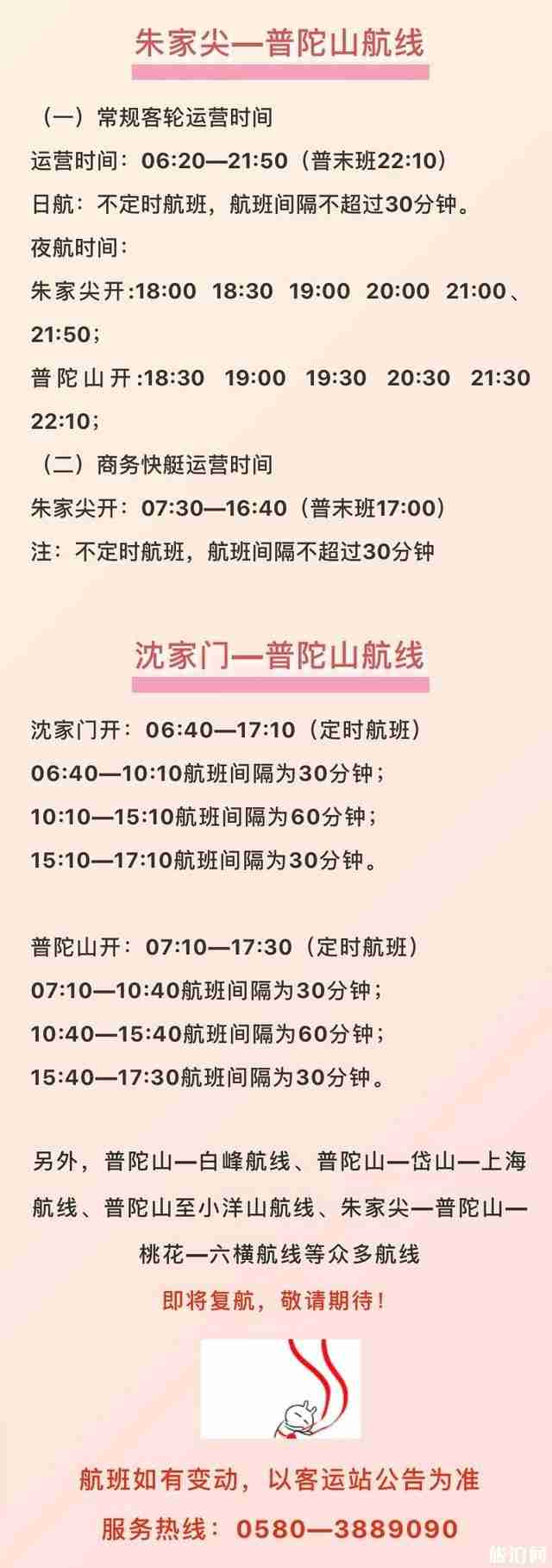 普陀山航线船期最新时间调整 附表2020 普陀山航线船期最新时间调整 附表2020