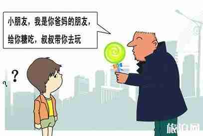 假期小孩出游防丢失攻略 假期小孩出游防丢失攻略