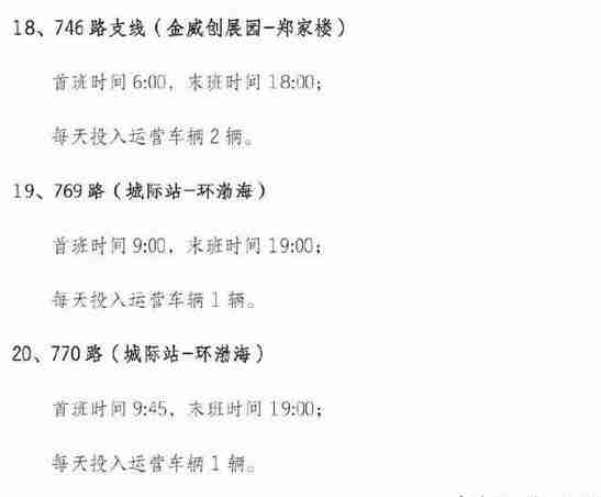 2020天津公交什么时候恢复和恢复班次 2020天津公交什么时候恢复和恢复班次