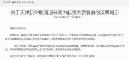 天津航空取消餐食了吗 天津航空行李托运规定 天津航空取消餐食了吗 天津航空行李托运规定