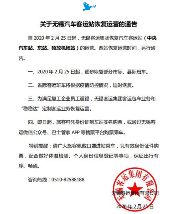 2月25日起无锡恢复运营班线客运 无锡恢复开放景区 2月25日起无锡恢复运营班线客运 无锡恢复开放景区