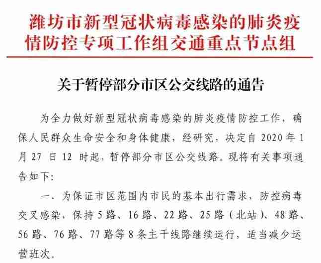 2020濰坊停運公交車和客運信息