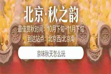 坐高铁3小时行车赏秋地推荐 坐高铁3小时行车赏秋地推荐