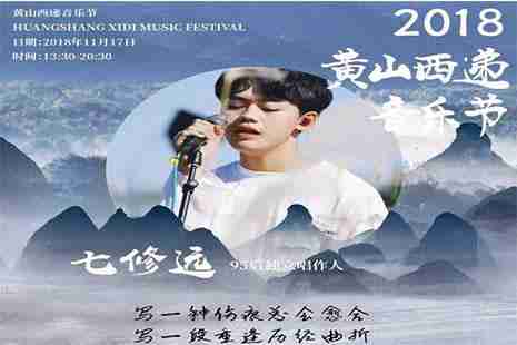 2018黃山西遞音樂節(jié)什么時候開始